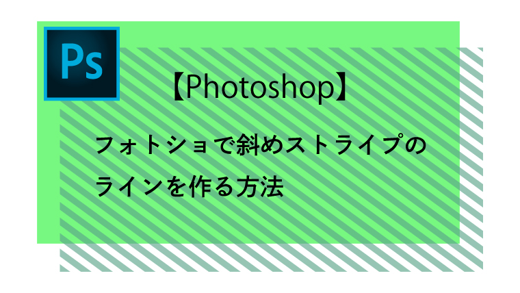 Photoshop フォトショで斜めストライプのラインを作る方法 こらさんぽ Photoshop フォトショで斜めストライプのラインを作る方法 こらさんぽ
