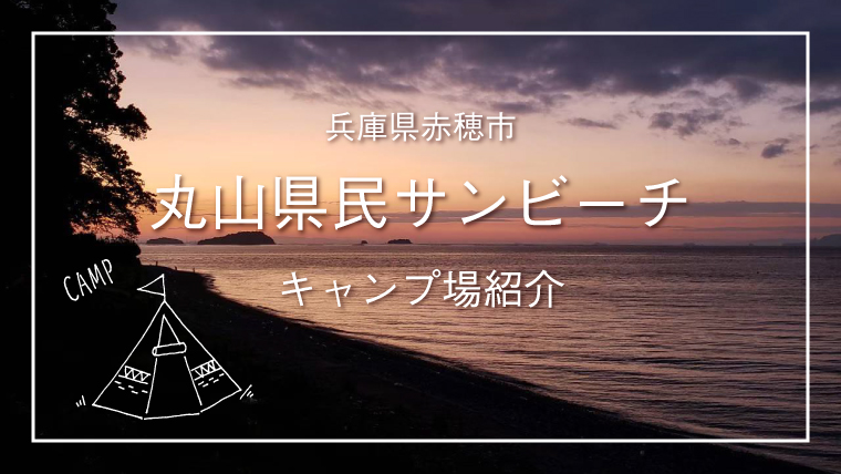兵庫キャンプ場 丸山県民サンビーチ キャンプ場レビュー こらさんぽ 兵庫キャンプ場 丸山県民サンビーチ キャンプ場レビュー こらさんぽ
