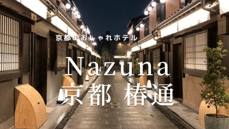 おしゃれな町屋一棟貸切のホテル Nazuna 京都 椿通 こらさんぽ