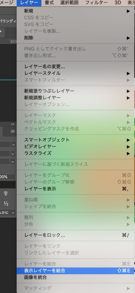 「レイヤー」→「表示レイヤーを統合」をクリック