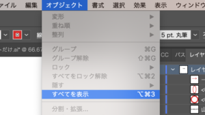 「オブジェクト」→「すべてを表示」