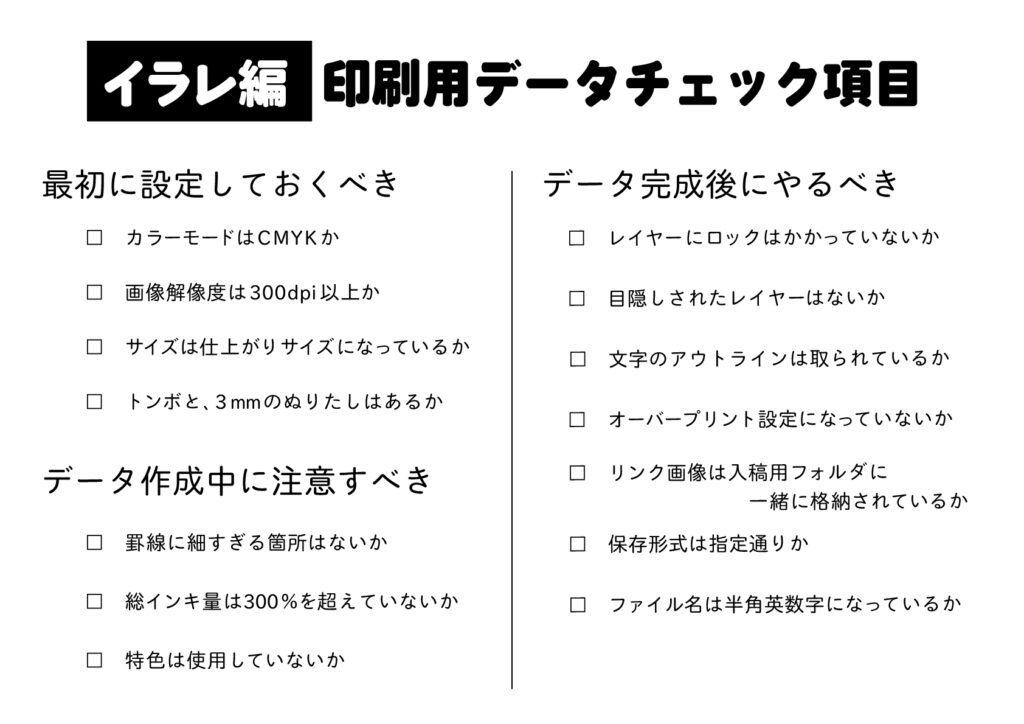 イラレ編印刷用データチェック項目表