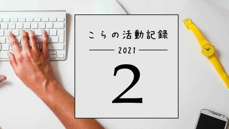 活動記録2021年2月